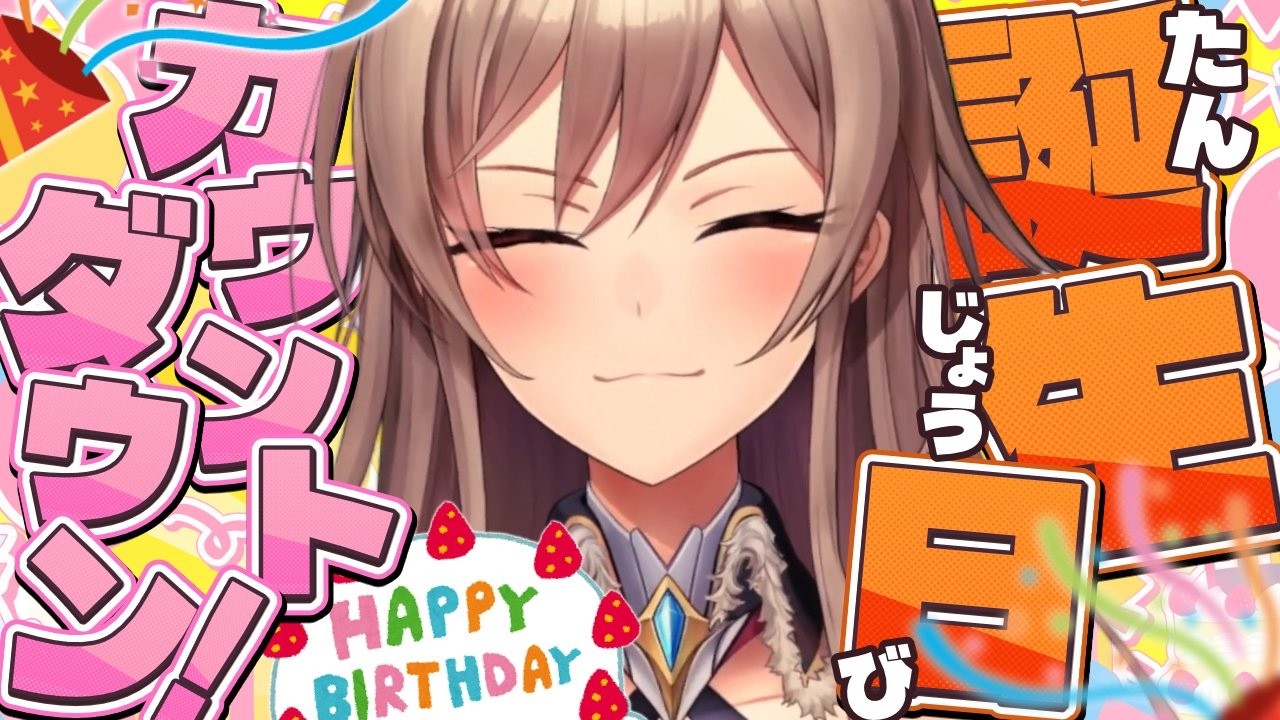 みんなと誕生日を一緒に迎えたい人の配信はこちら☺【にじさんじ】