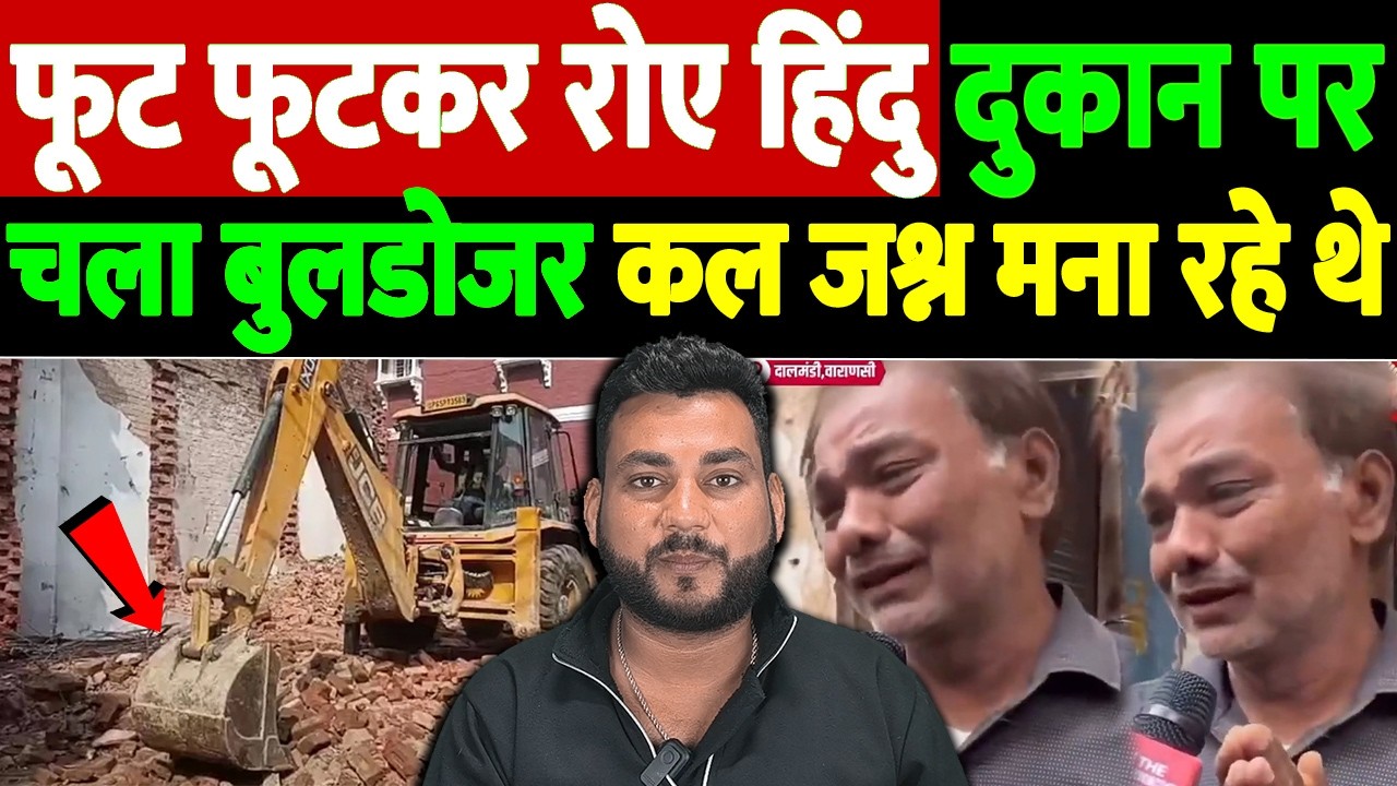 फूट-फूटकर रोए हिंदु, दुकान पर चला बुलडोजर, कल जश्न मना रहे थे | Varanasi eviction case | the live tv