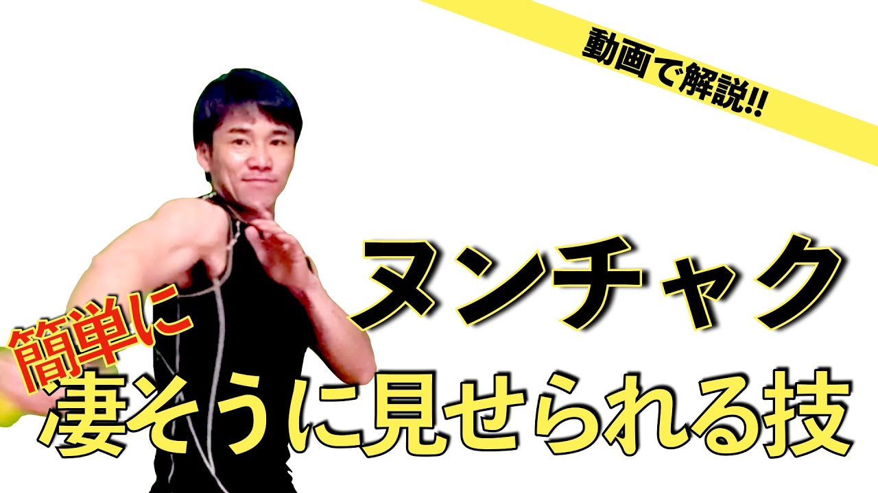 動画で解説!!ヌンチャクを簡単に凄そうに見せられる技！