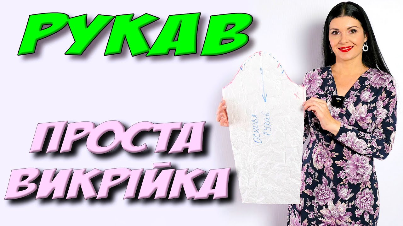ВИКРІЙКА рукава - легко та просто! Як покроїти рукав?