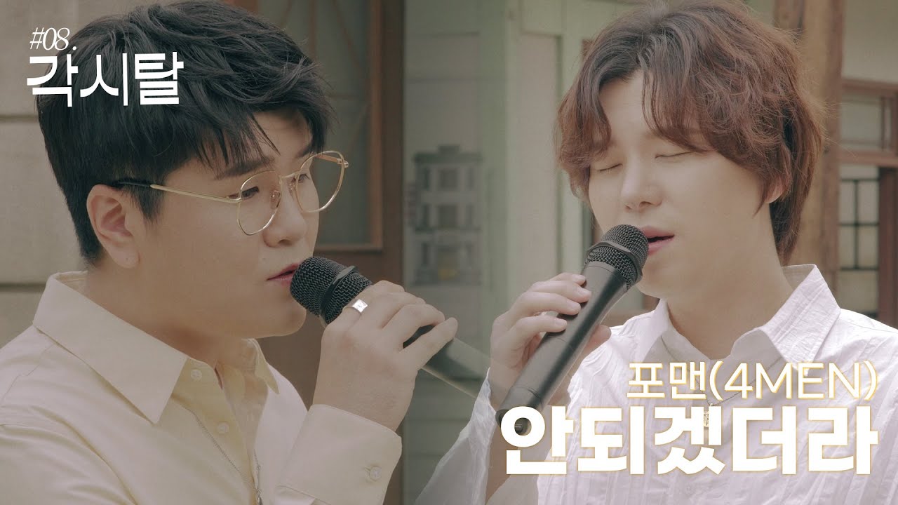 신용재 [OST TOUR ⑧] '포맨(4MEN) - 안되겠더라' w. 김원주(2F) @드라마 '각시탈' OST