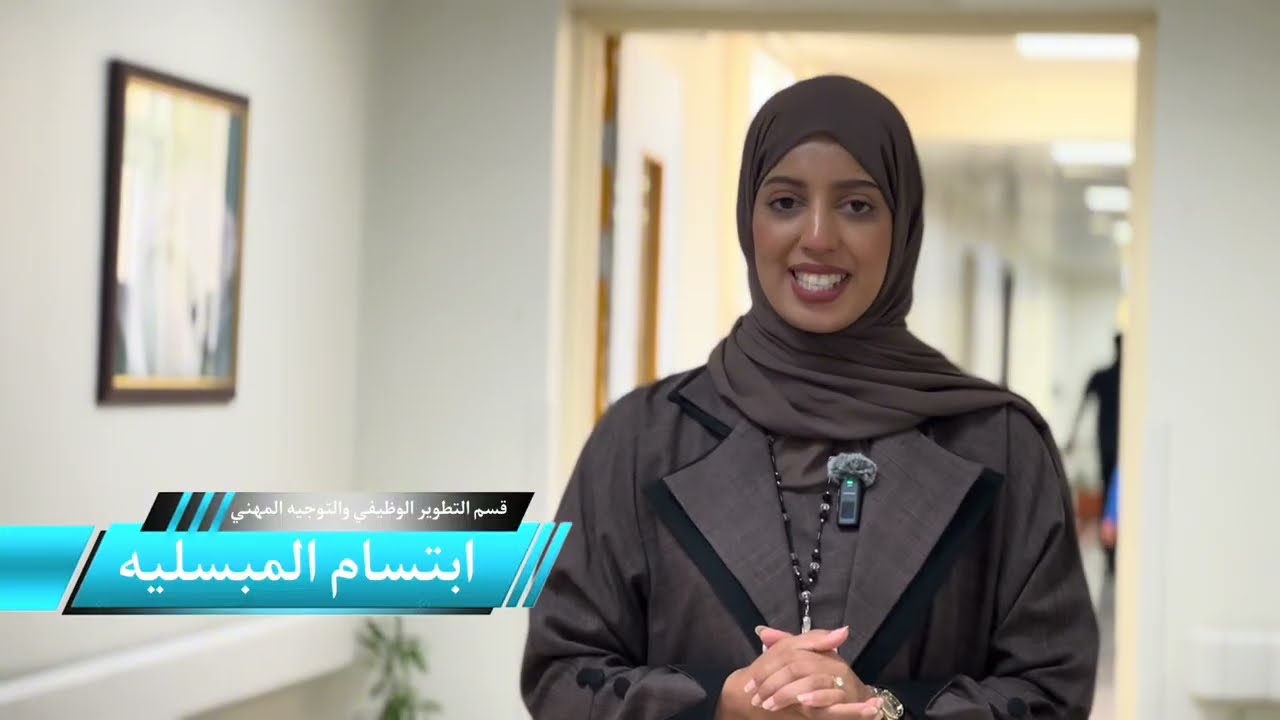 مبادرة سفراء التواصل #المديرية_العامة_لمستشفى_خولة 