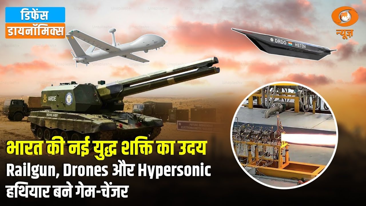 भारत की नई युद्ध शक्ति का उदय, Railgun, Drones और Hypersonic हथियार बने गेम-चेंजर | Defence Dynamic