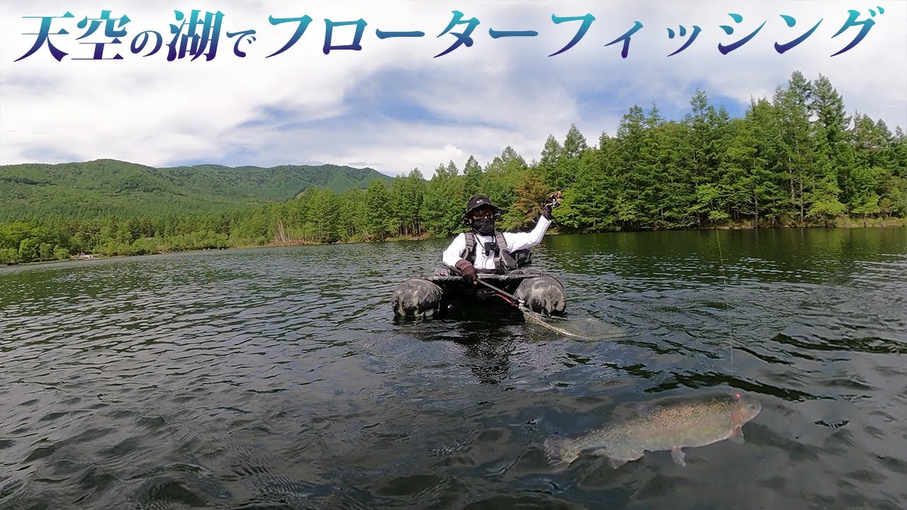 標高1500mの天空の湖でのフローター釣りが楽しすぎた【エリアトラウト・管理釣り場・八千穂レイク】