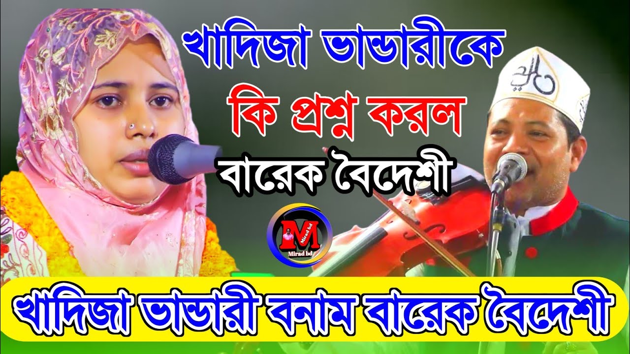 বারেক বৈদেশী কঠিন  প্রশ্ন করলো খাদিজা ভান্ডারীকে। বড় পীর ও খাজা মাইনুউদ্দিন চিসতি পালা।খাদিজা ভান্ডা