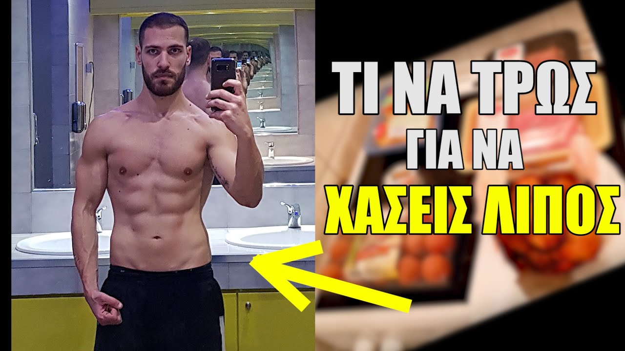 Τροφές που σε Βοηθάνε να ΧΑΣΕΙΣ ΛΙΠΟΣ