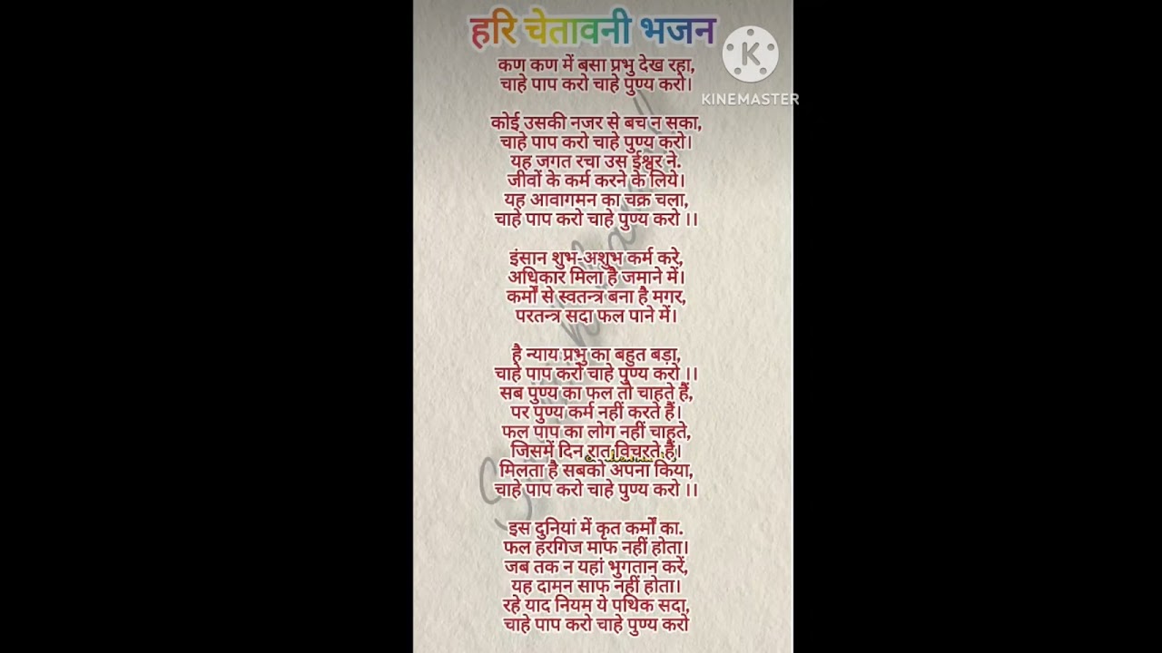 कण कण में बसा प्रभु देख रहा चाहे पाप करो चाहे पुण्य करो 🙏🙏।।#रामभजन #withlyrics #bhaktibhajan 