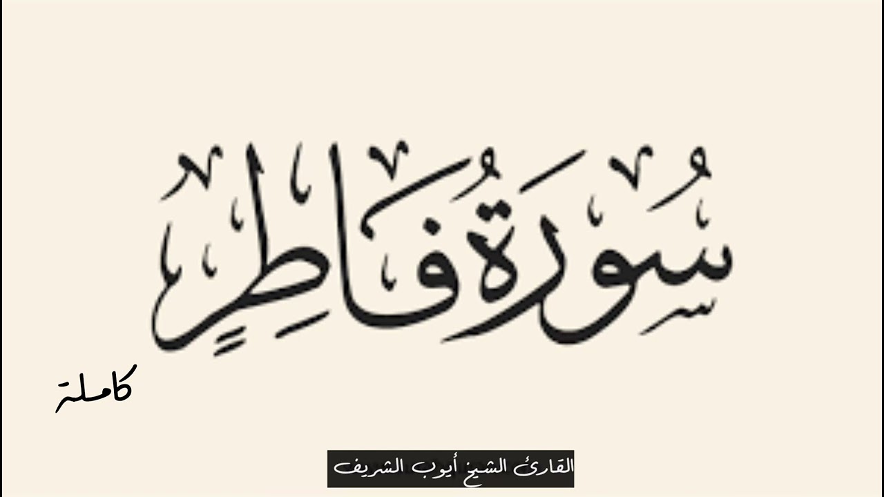 سورة فاطر كاملة  القارئ الشيخ أيوب الشريف حفظه الله ورعاه #بنغازي