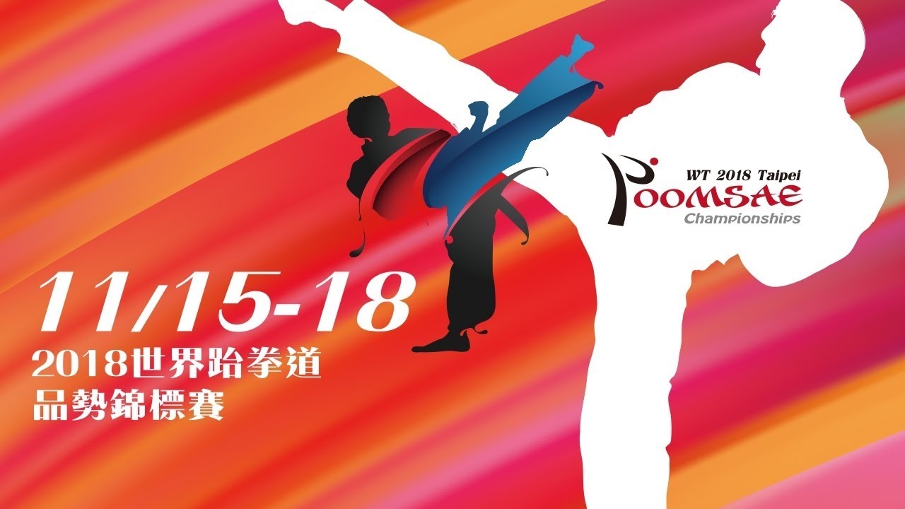 2018世界跆拳道品勢錦標賽 TAIPEI 2018 WORLD TAEKWONDO POOMSAE CHAMPIONSHIPS DAY 2