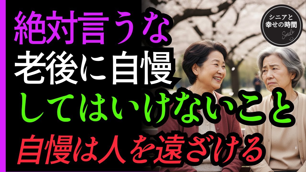 60を過ぎたら絶対に言ってはいけないこと【人が離れる一言】 | シニアライフ | 老後の楽しみ | 老後の知恵
