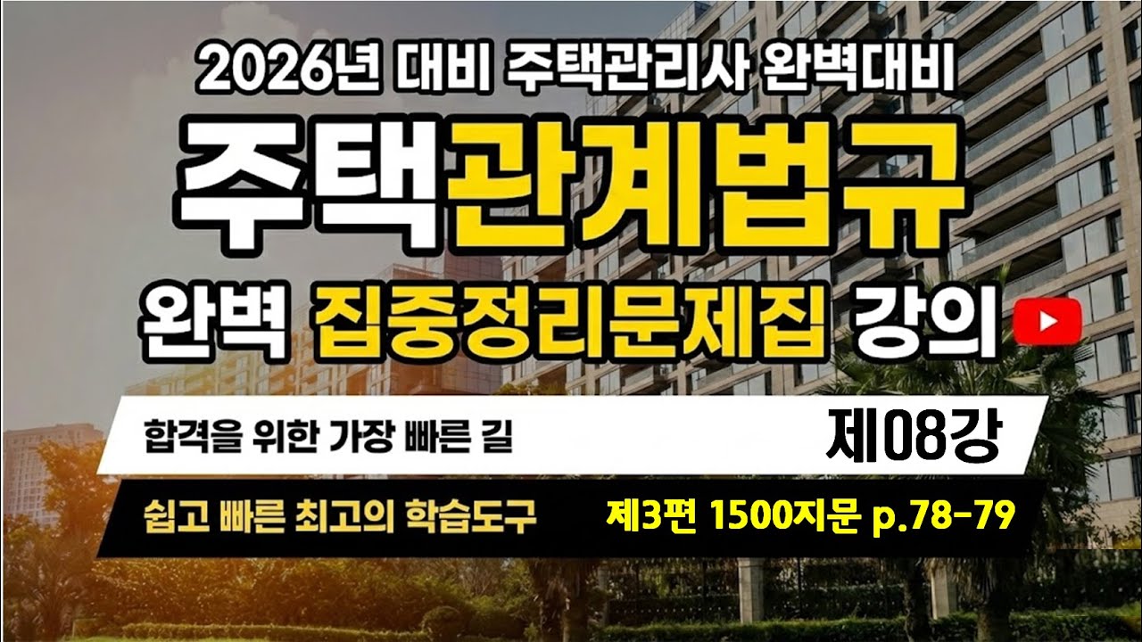 제08강 집중정리 문제집 특강_제3편 심화지문1500(P.78-79)_#조민수교수의 주택관계법규 집중정리서 #주택관리관계법규 #조민수 #집중정리서 #집중정리문제집