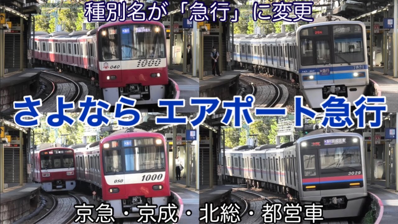 【種別名が消滅】京急線「エアポート急行」が消滅！ ダイヤ改正後は「急行」に変更へ