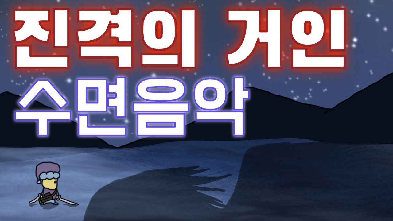 진격의 거인 수면송 