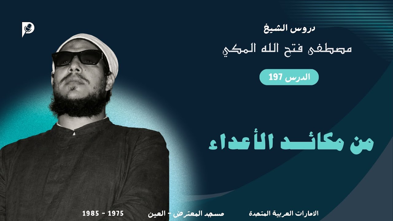 197 من مكائد الأعداء