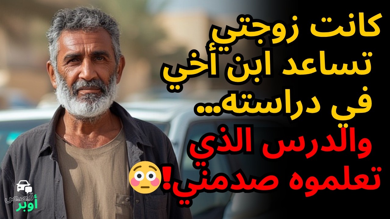 🔥ظننتُ أن زوجتي ترعى ابن أخي في المنزل... لكن ما اكتشفته دمرني للأبد 💔😱