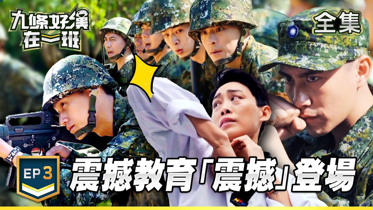 九條好漢在一班 EP3｜新兵試煉 震撼教育「震撼」登場 !