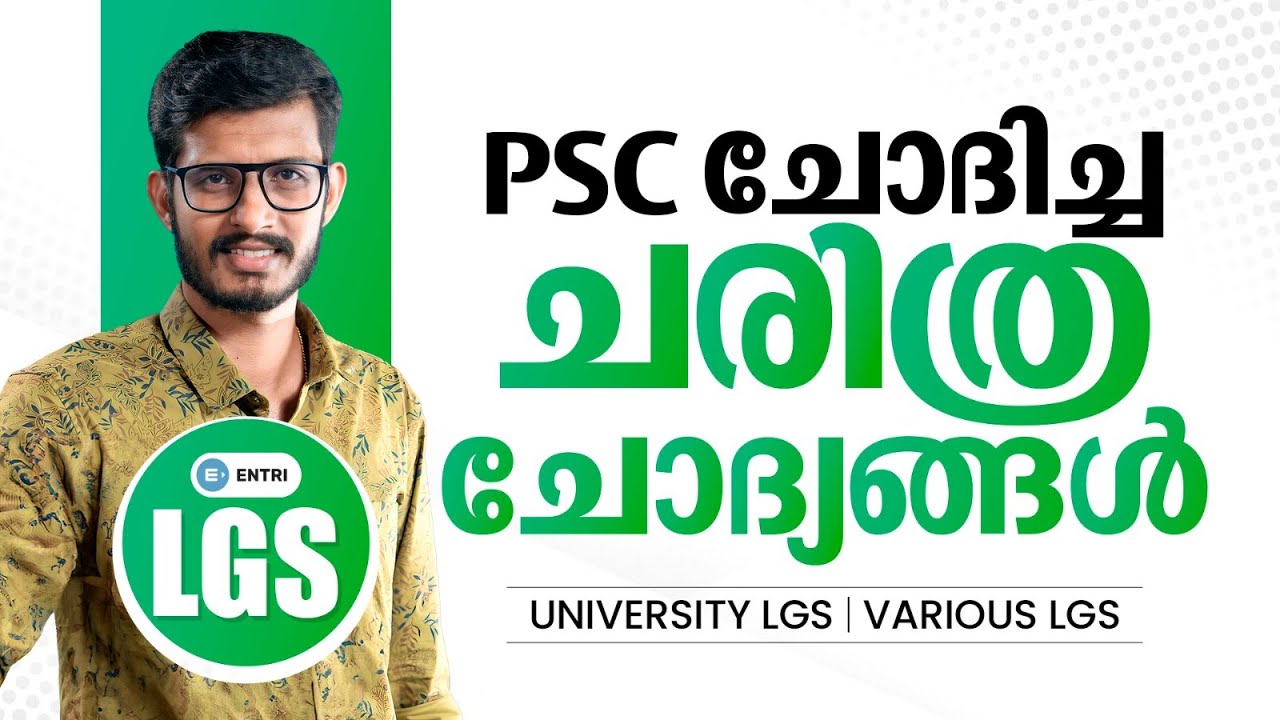 LGS പരീക്ഷകളിലെ ചരിത്ര ചോദ്യങ്ങൾ | University LGS Mains | Various LGS | Entri Kerala PSC