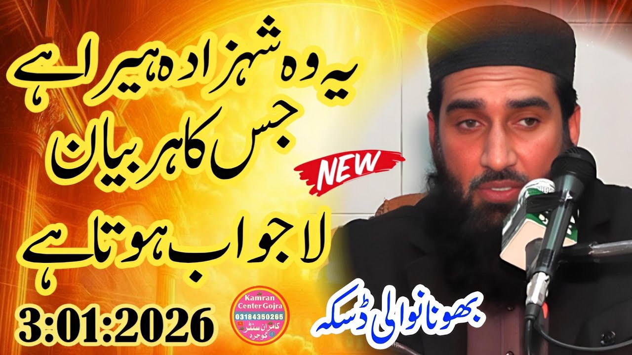 Qari Naeem ur Rehman Sheikhupuri | 3:1:2:2026|new bayan Bhonawali Daska Kamran  islamic center Gojra