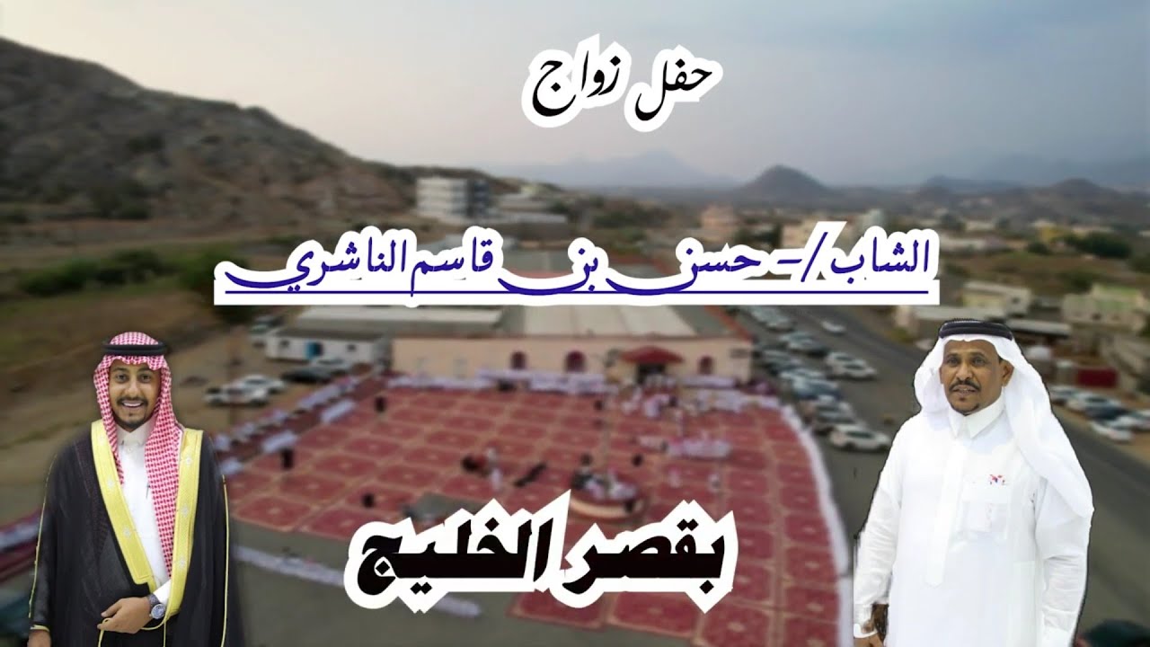 حفل زواج الشاب/ حسن بن قاسم الناشري/ الجزء الاول /-شكرا لكل من شرفنا