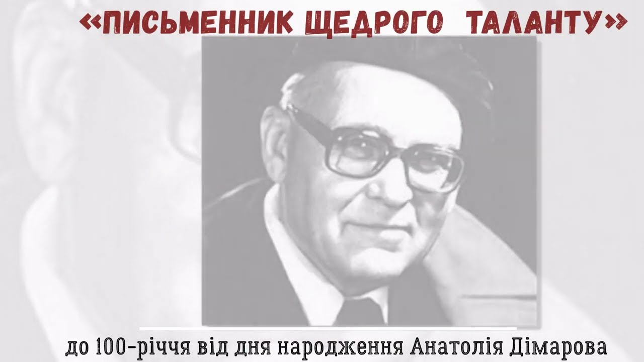 Анатолій Дімаров