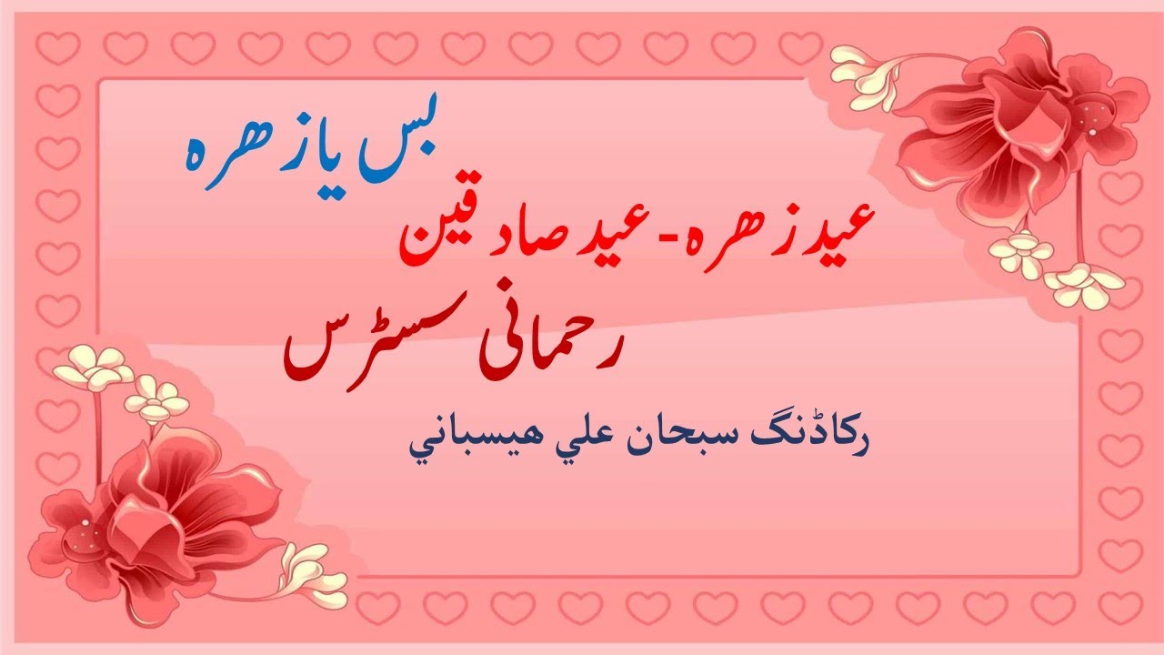 Eid e Zahra-Jashan e Sadqain AS - Rehmani Sisters -  Bus Ya Zahra