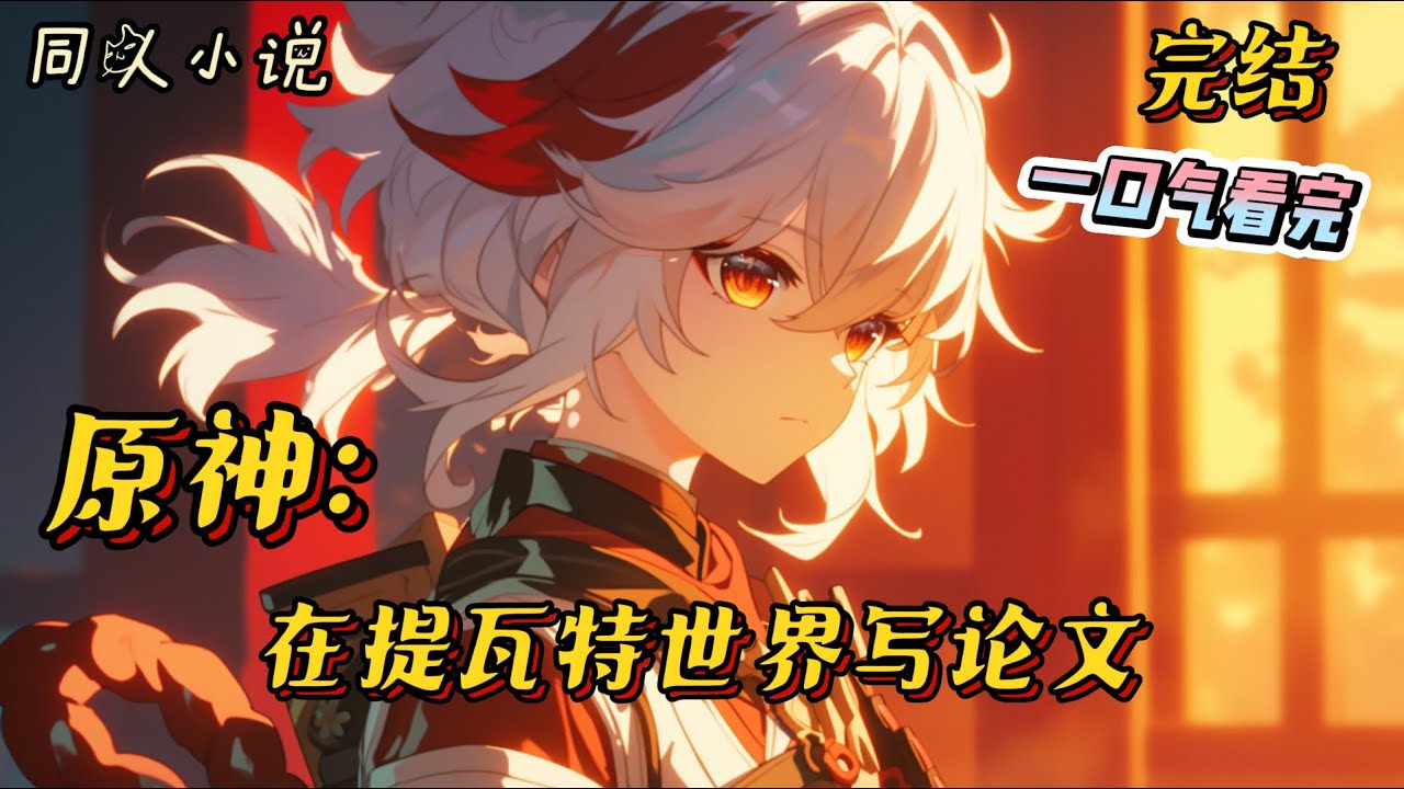 完结《原神：在提瓦特世界写论文》本想着将是摸鱼躺平的人生了，但在学院中，论文是主题。且身怀特殊神之眼，兼具异世之人普遍拥有的外挂，似乎不造作一番，就是浪费了。#原神 #穿越 #爽文 #完结文