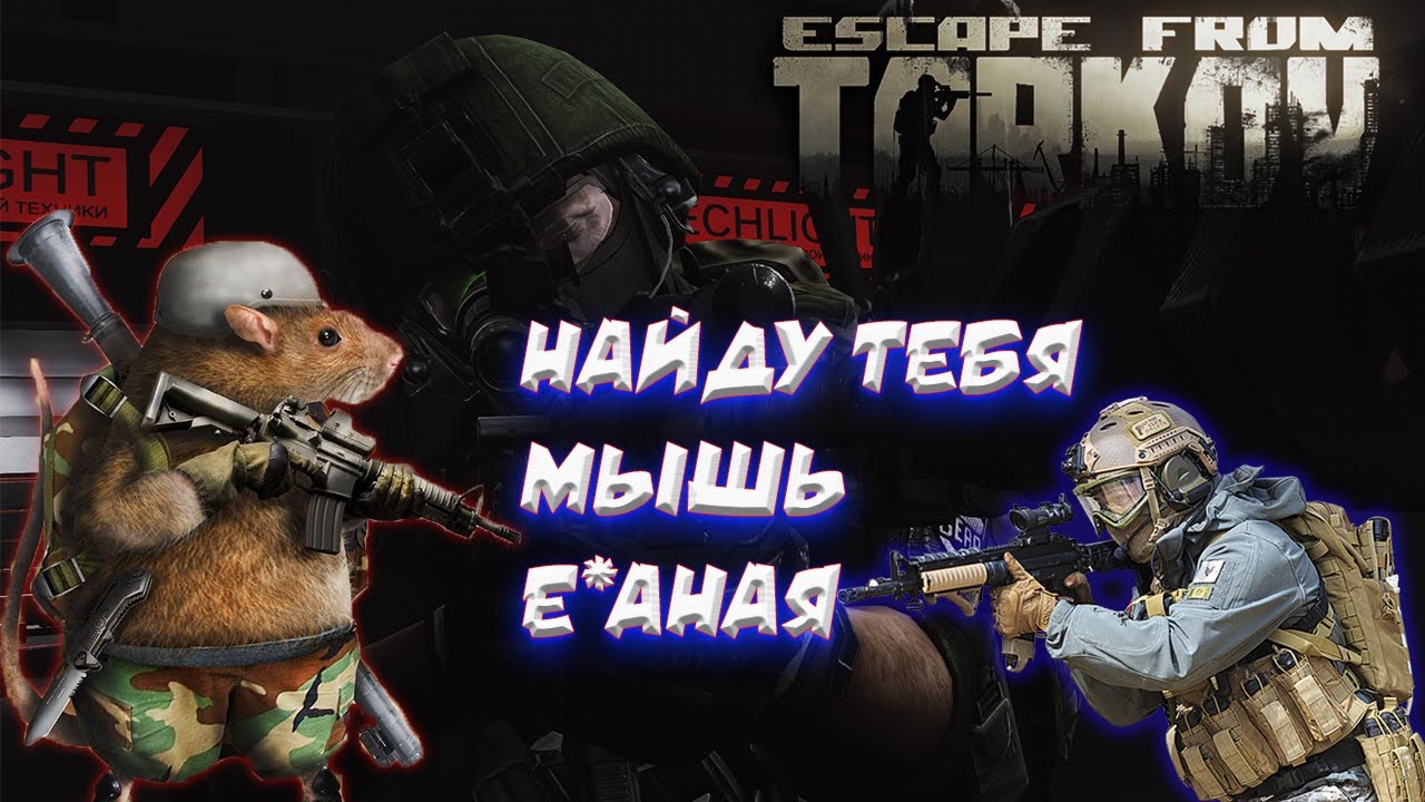 Ищу мышь на Развязке / Escape from Tarkov / Max Remi