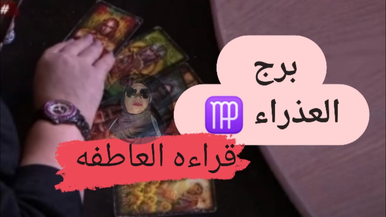 برج العذراء ♍ قراءه العاطفه ♥️ مشاعره نواياه اتجاهك ♥️ مع ميرو 🌬️
