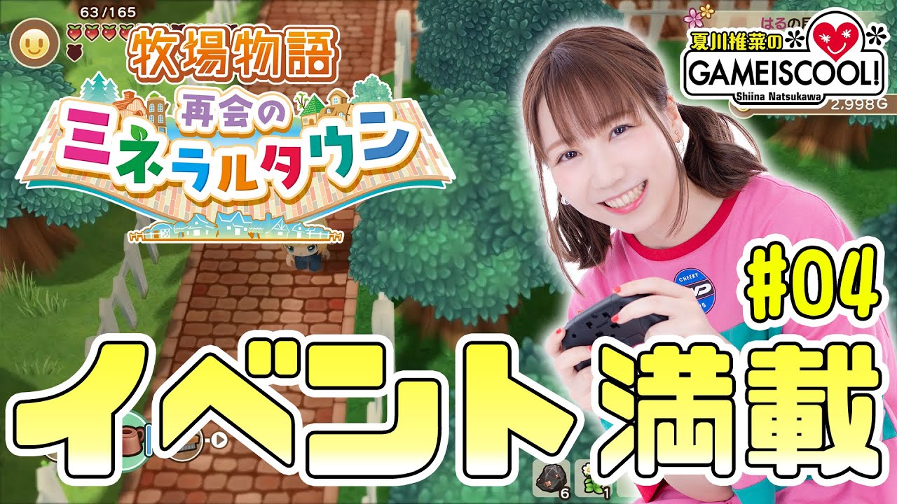 声優・夏川椎菜、牧場生活を満喫する【牧場物語 再会のミネラルタウン #4】【ファミ通】