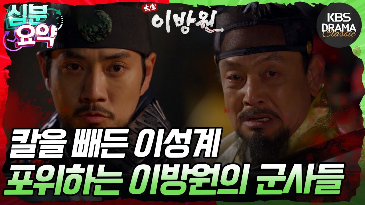 [십분요약] [태종 이방원 EP.17 ] 자식들의 소식을 들은 이성계🌪️ l KBS방송