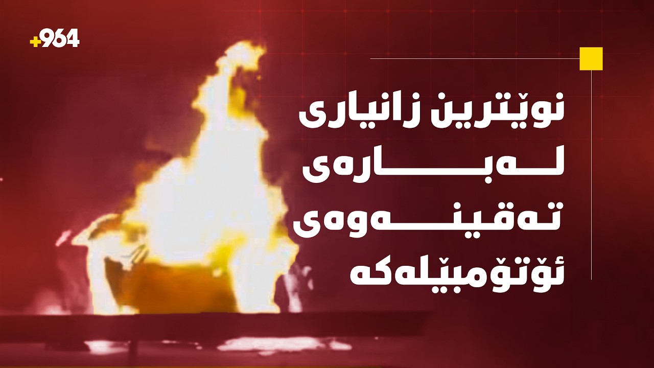 فیشەک لە شوێنی رووداوەکەیە؛ زانیاری نوێ لەسەر تەقینەوەی ئۆتۆمبێلەکەی پیرەمەگروون