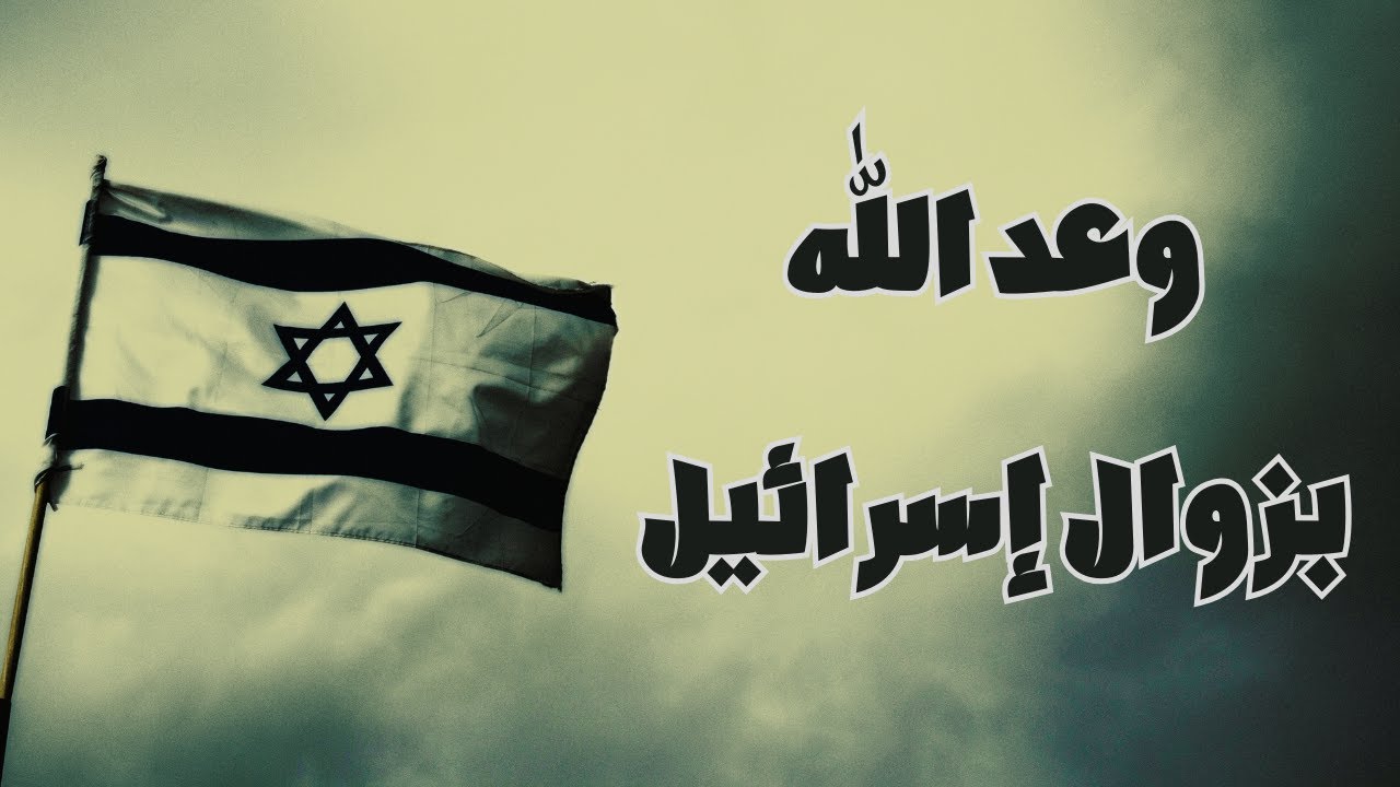 وعد الله بزوال إسرائيل ودلائل زوالها