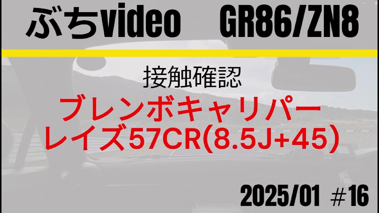 #16_GR86 ブレンボキャリパーとホイール(57CR)接触確認 20250112
