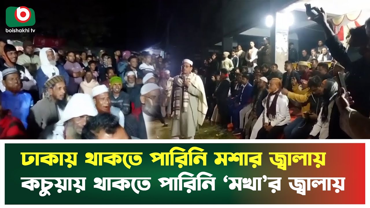 ঢাকায় থাকতে পারিনি মশার জ্বালায়, কচুয়ায় থাকতে পারিনি ‘মখা’র জ্বালায় | Chandpur | Boishakhi Tv News