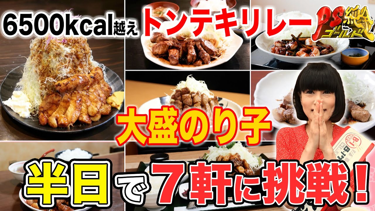 【大食い】大盛のり子6500kcal越え！トンテキリレーに挑戦！