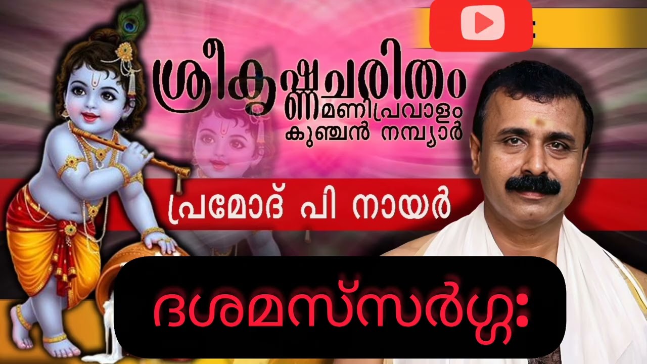 ശ്രീകൃഷ്ണചരിതം മണിപ്രവാളം |കുഞ്ചൻനമ്പ്യാർ |പ്രമോദ് പി നായർ |ദശമസ്‌സർഗ്ഗ:|