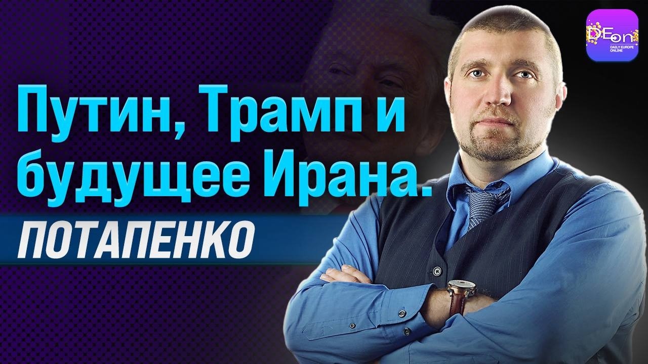 🔥ПУТИН, ТРАМП И БУДУЩЕЕ ИРАНА. ДМИТРИЙ ПОТАПЕНКО