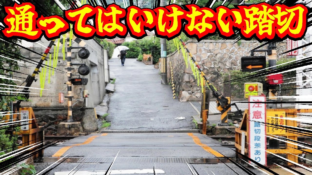 【危険すぎ】毎年トラックが立ち往生するヤバイ踏切とは？高級住宅街の中に酷い道路がありました