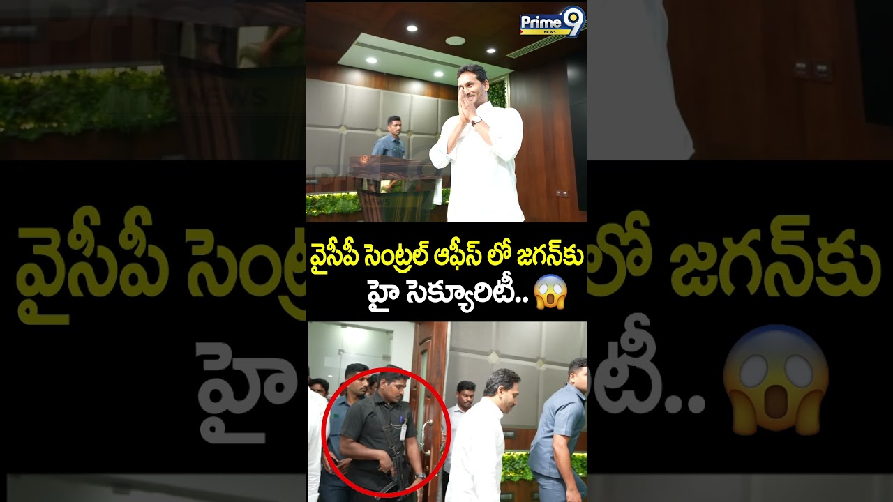 వైసీపీ సెంట్రల్ ఆఫీస్ లో జగన్ కు హై సెక్యూరిటీ.. 😱| Jagan High Security Viral Video | Prime9 News