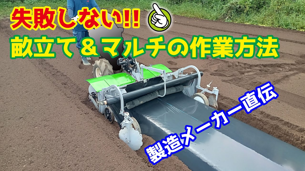 【製造メーカー直伝】失敗しない！畝立て＆マルチの作業方法