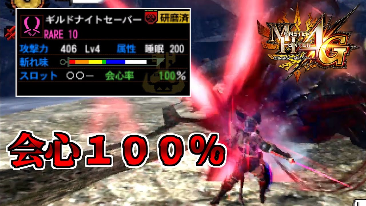 【MH4G】鬼の会心率を持った双剣をとくと見よ