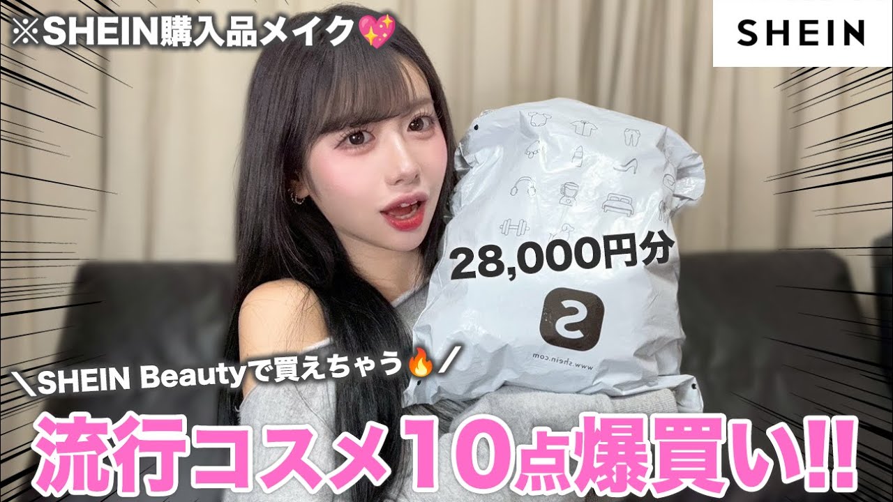 【2025最新版】冬SHEINで絶対買うべき‼️コスパ最強コスメ10選💖👚