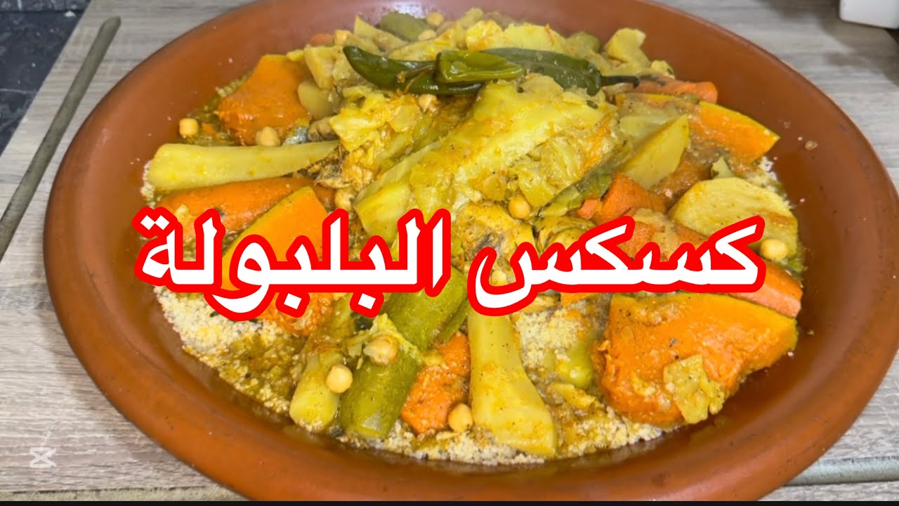 الطريقة الأفضل والأسهل لتحضير كسكس البلبولة