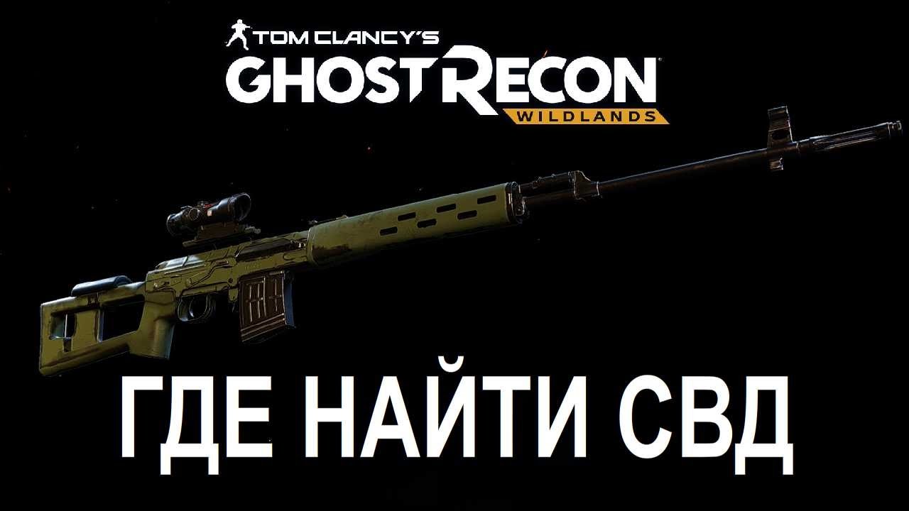 Ghost Recon Wildlands - Где найти СВД