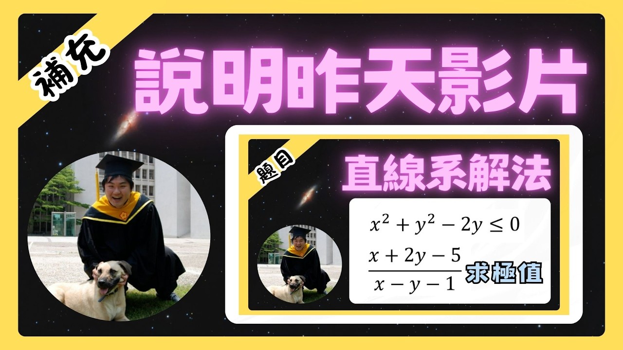 直線系求極值補充說明 | 不停更挑戰DAY24