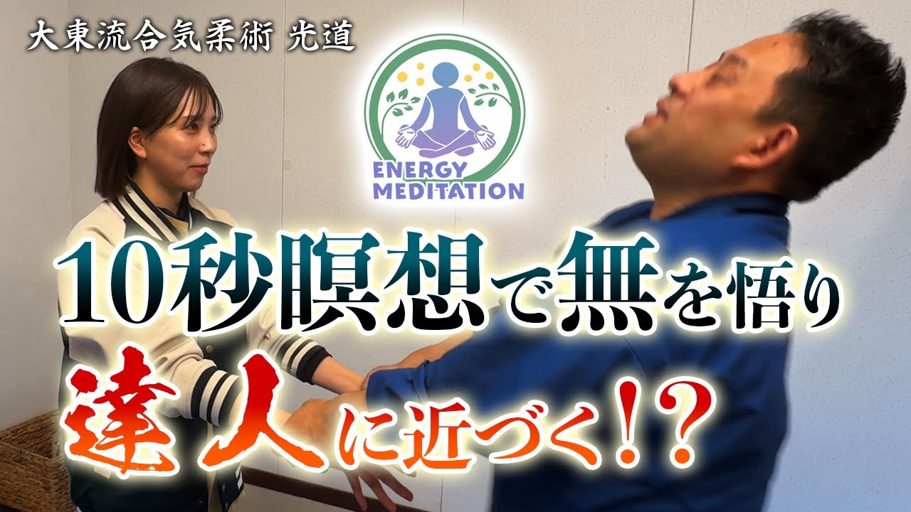 【10秒瞑想】で無を悟り【達人】に近づく⁉︎