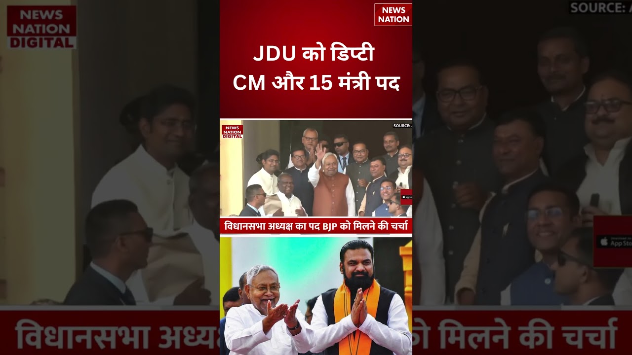 Bihar New CM:JDU को Deputy CM और 15 मंत्री पद, BJP के पास Speaker, ये है नया Formula! | Nitish Kumar