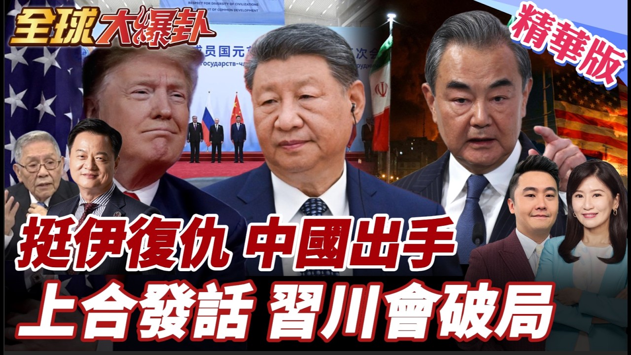 美以突襲中東局勢失控!上合組織聲明痛批!王毅通話伊朗籲美停軍事行動!開轟伊朗後中國變了?!川普訪中添變數? 20260303【#全球大爆卦】精華版3 @全球大視野Global_Vision