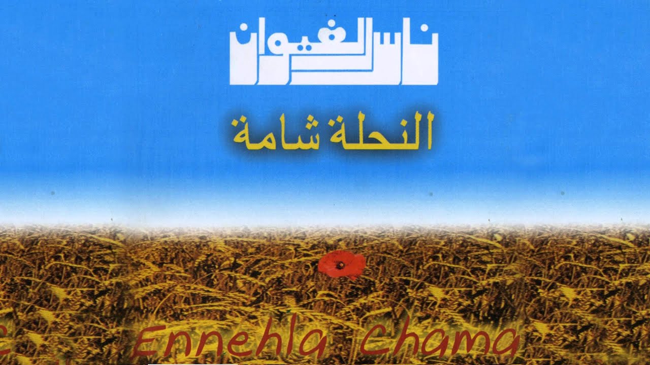 Nass El Ghiwane - Nahla Chama (Official Audio) | ناس الغيوان - نحلة شامة