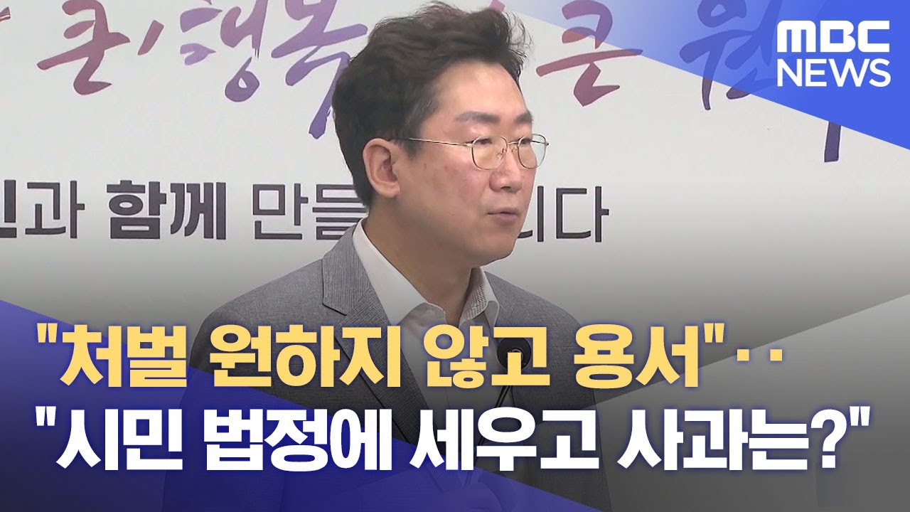사과 없는 처벌불원서‥ '정치적·법적 면죄부?' (2025.08.05/뉴스데스크/원주MBC)